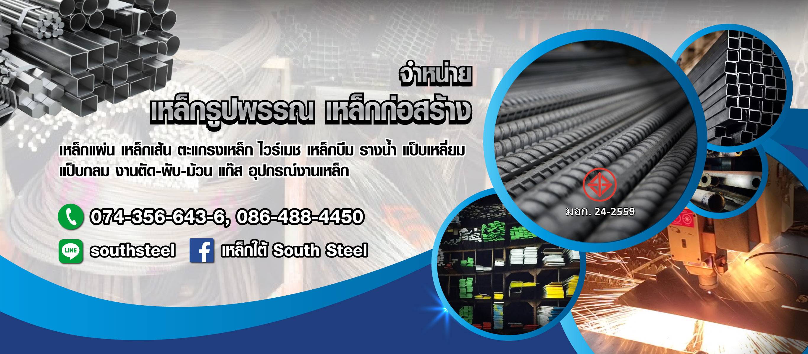 ร้านขายเหล็ก สงขลา หาดใหญ่ บริษัท เหล็กใต้ จำกัด